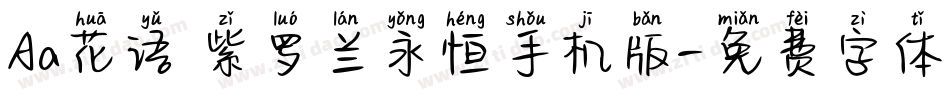 Aa花语 紫罗兰永恒手机版字体转换